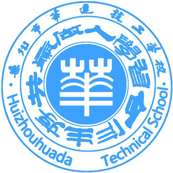 惠州市华达技工学校