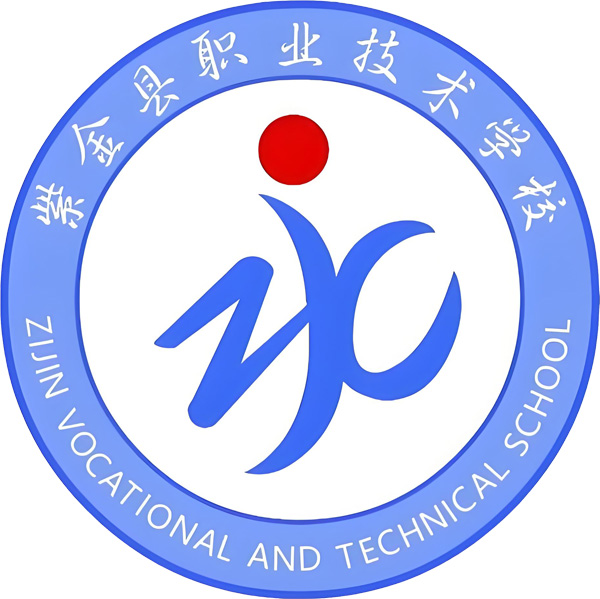 紫金县职业技术学校