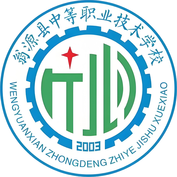 翁源县中等职业技术学校