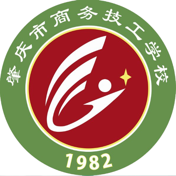 肇庆市商务技工学校