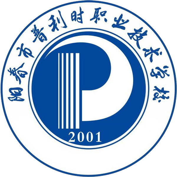 阳春市普利时职业技术学校