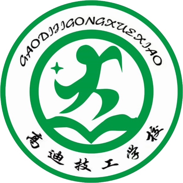 惠州市高迪技工学校