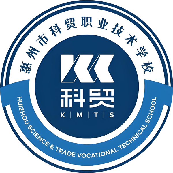 惠州市科贸职业技术学校