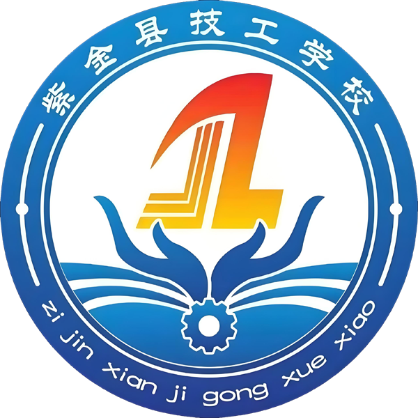 紫金县技工学校