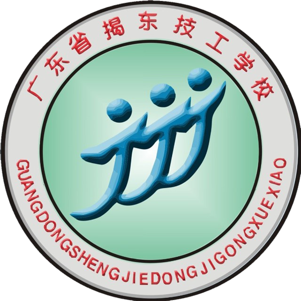 揭东区技工学校