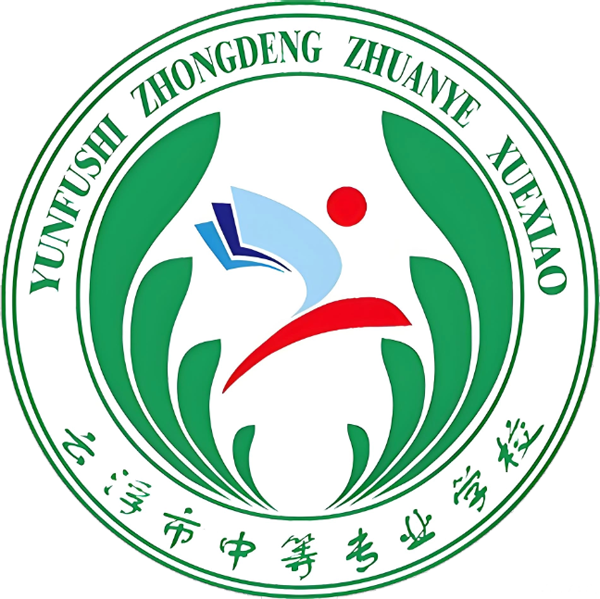 云浮市中等专业学校