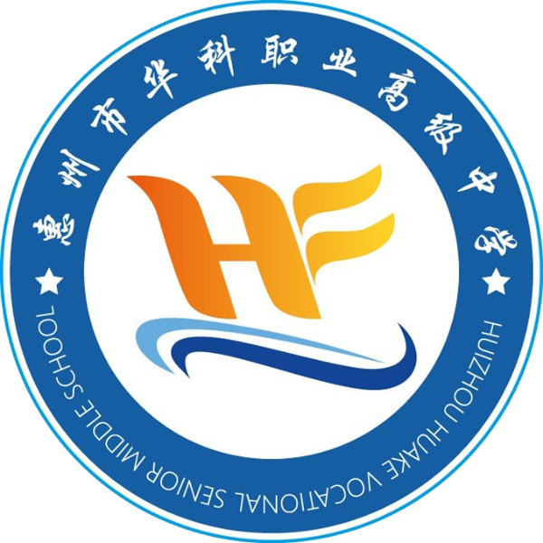 惠州市华科职业高级中学