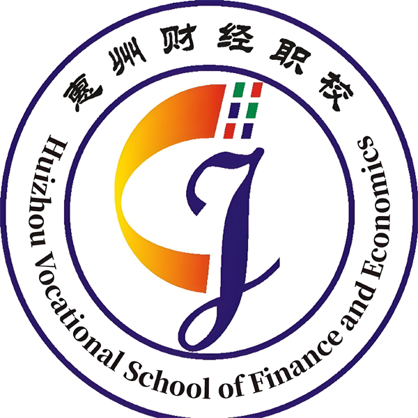 惠州市财经职业技术学校