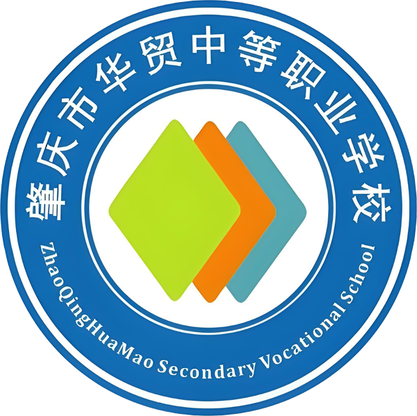 肇庆市华贸中等职业学校