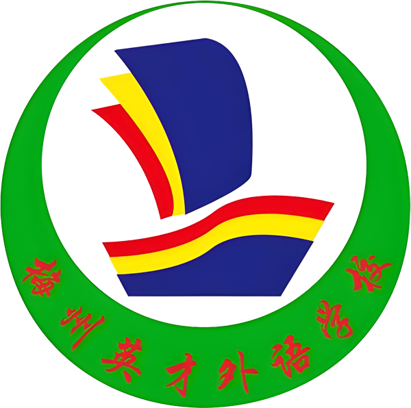 梅州英才外语学校