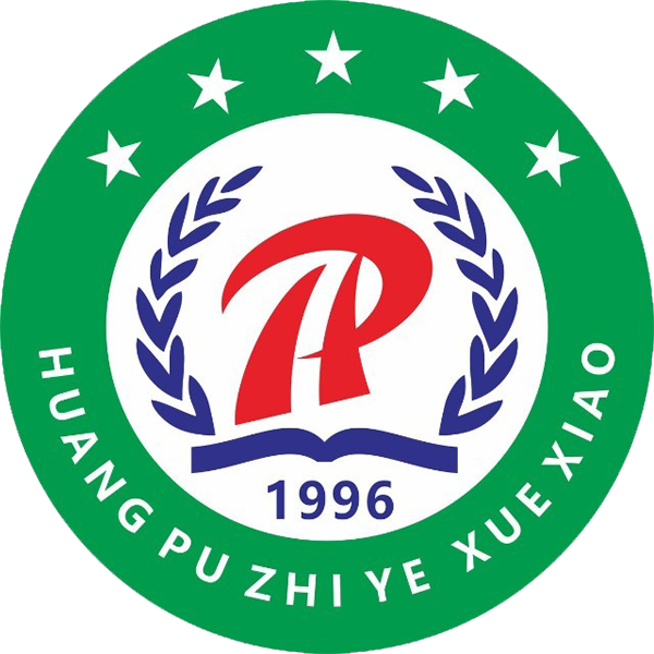 普宁市黄埔职业技术学校