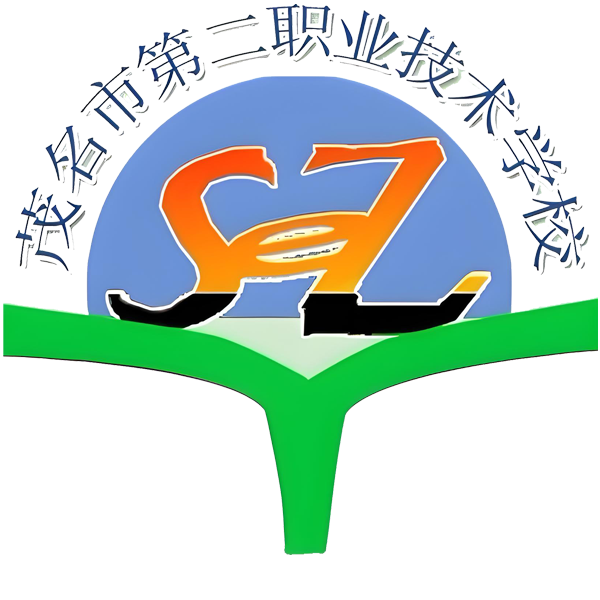 茂名市第二职业技术学校