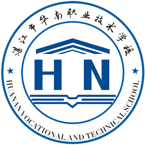 湛江市华南职业技术学校