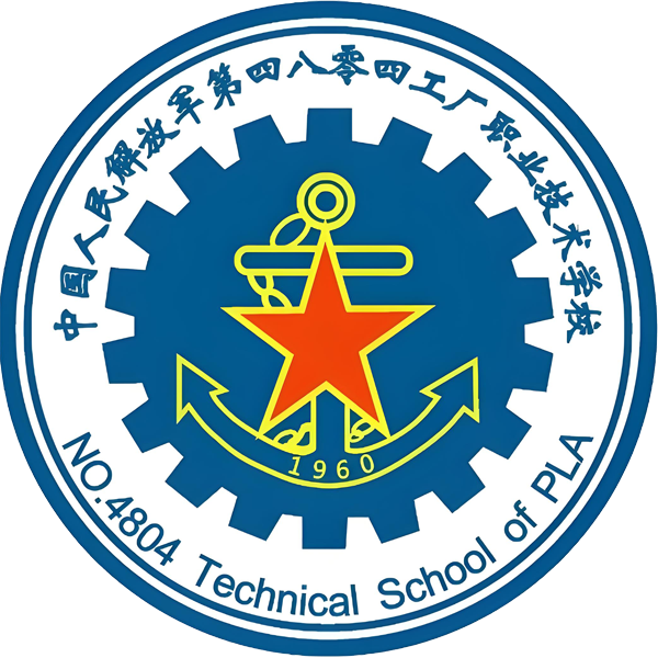 中国人民解放军第四八零四工厂职业技术学校