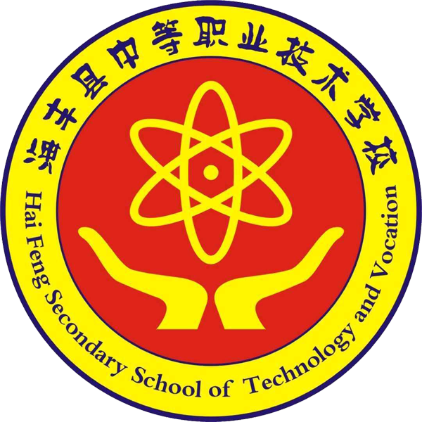 海丰县中等职业技术学校