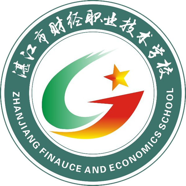 湛江市财经职业技术学校