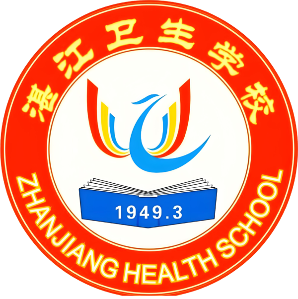 广东省湛江卫生学校