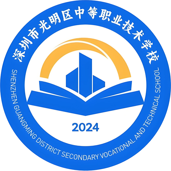 深圳市光明区中等职业技术学校