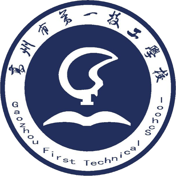 高州市第一技工学校