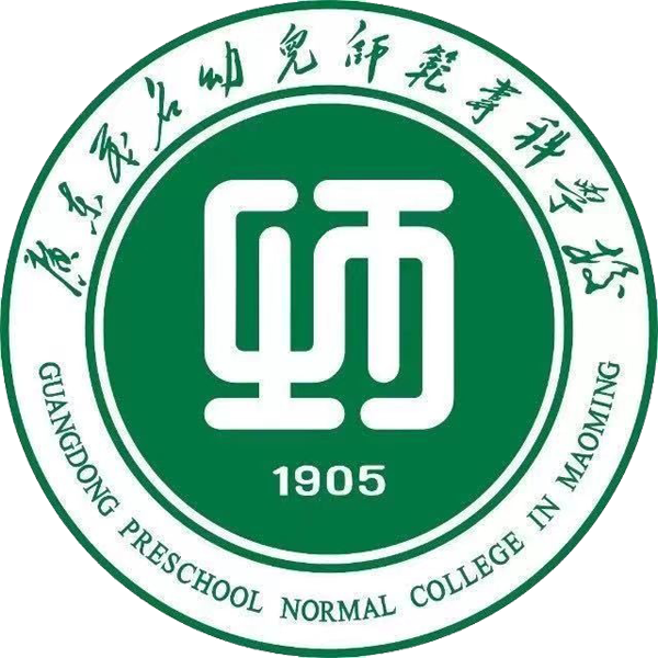 广东茂名幼儿师范专科学校