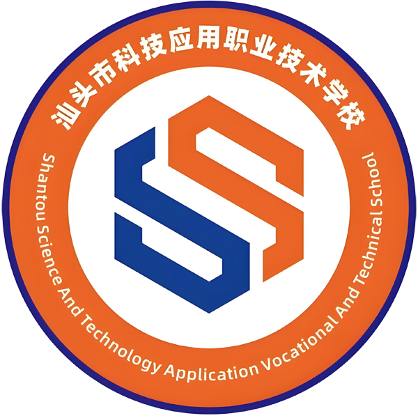 汕头市科技应用职业技术学校
