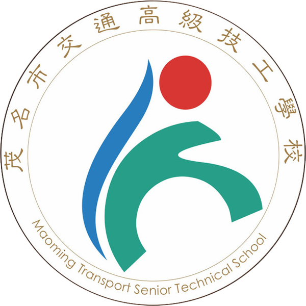 茂名市交通高级技工学校