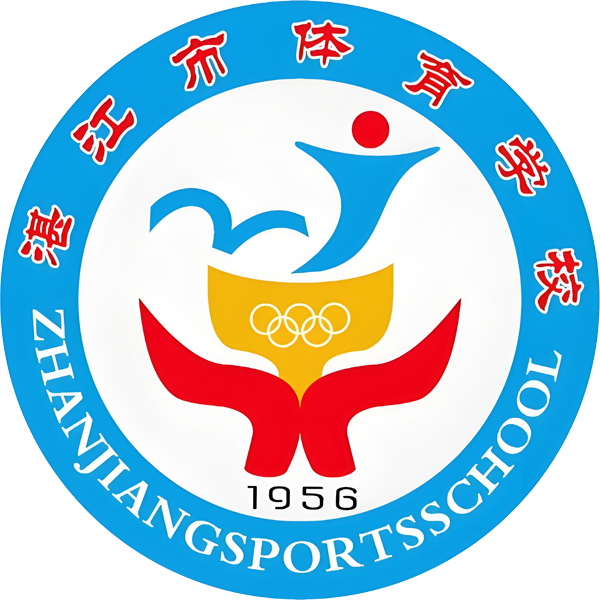 湛江市体育学校