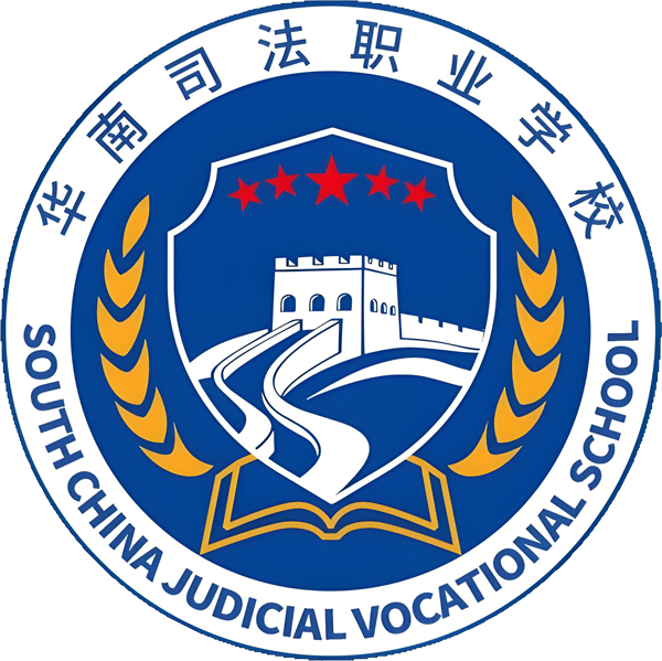 揭阳市华南司法职业学校