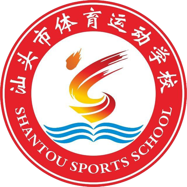 汕头市体育运动学校