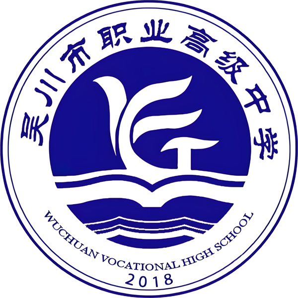 吴川市职业高级中学
