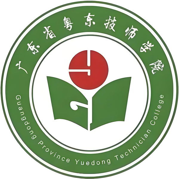 广东省粤东技师学院