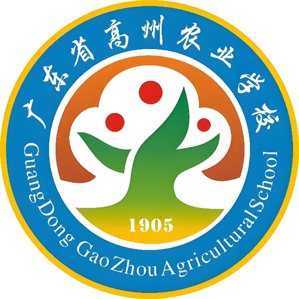 广东省高州农业学校 / 茂名卫生学校