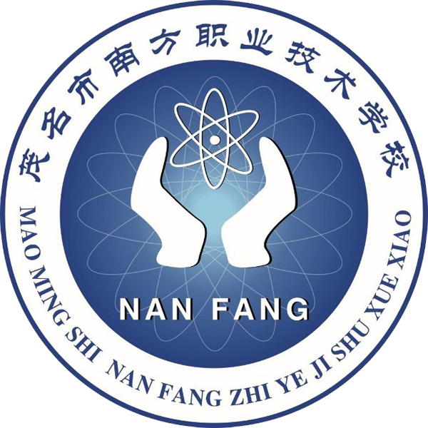 茂名市南方职业技术学校