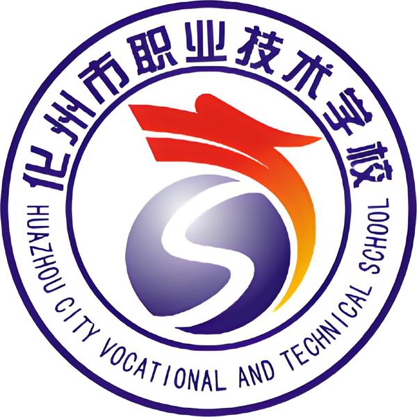 化州市职业技术学校