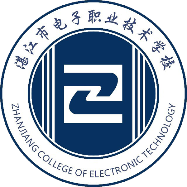 湛江市电子职业技术学校