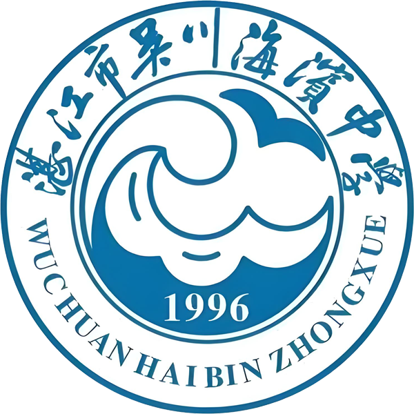 湛江市吴川海滨中学