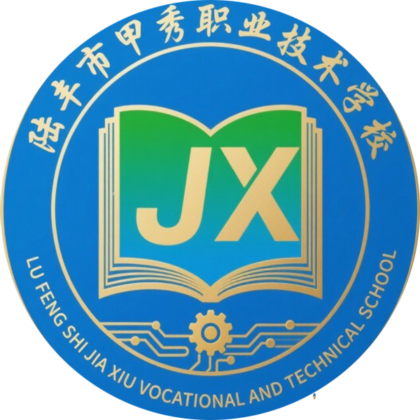 陆丰市甲秀职业技术学校