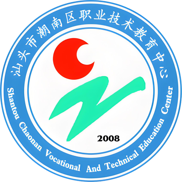 汕头市潮南区职业技术学校