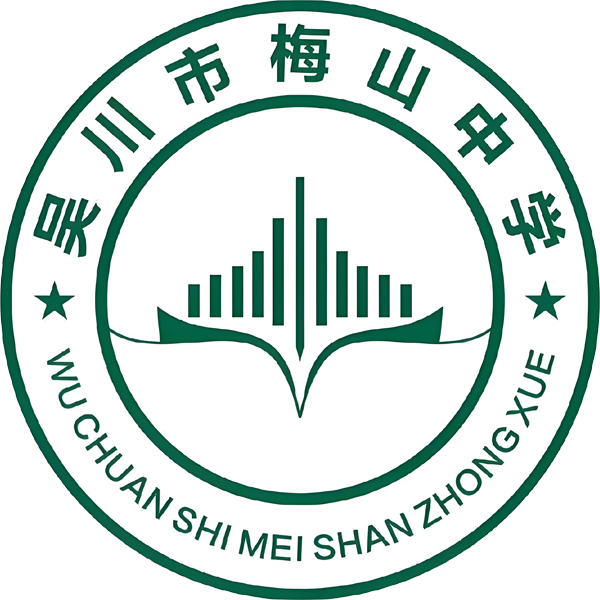 吴川市梅山中学