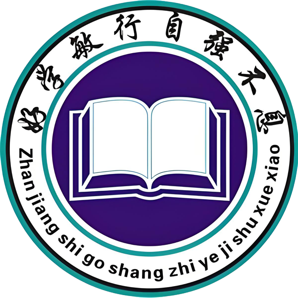 湛江市工商职业技术学校