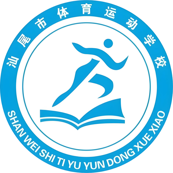 汕尾市体育运动学校