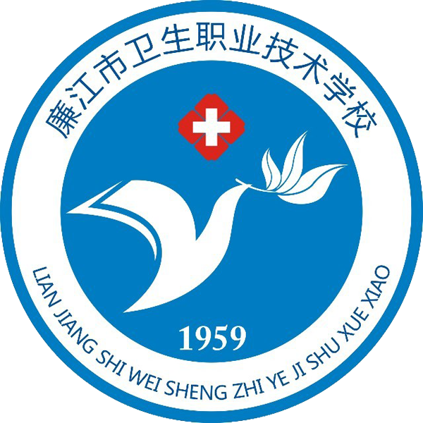 廉江市卫生职业技术学校