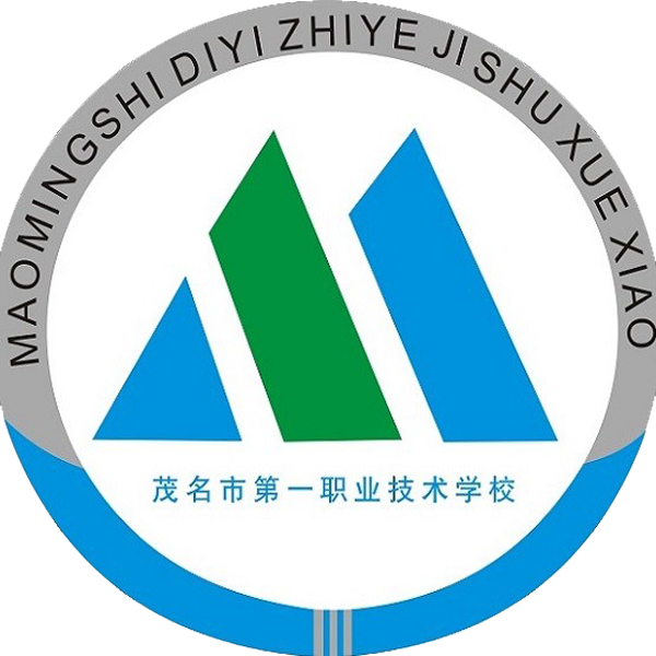 茂名市第一职业技术学校