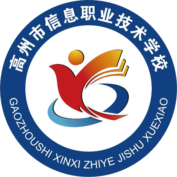 高州市信息职业技术学校