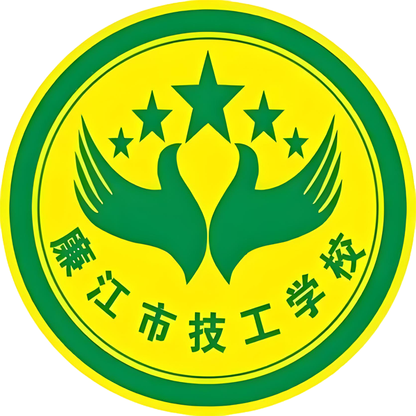 廉江市技工学校