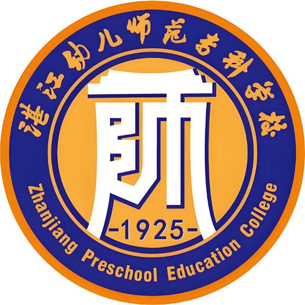 湛江市幼儿师范专科学校