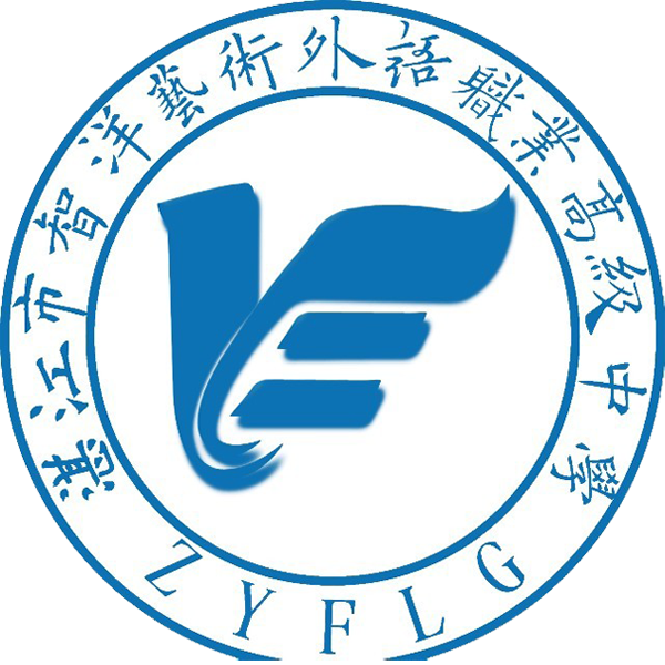 湛江市智洋艺术外语职业高级中学