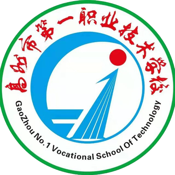 高州市第一职业技术学校