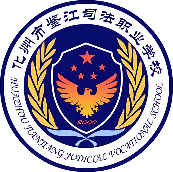 化州市鉴江司法职业学校