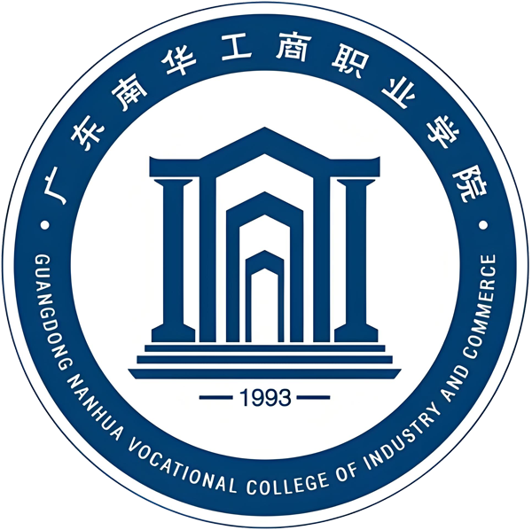 广东南华工商职业学院